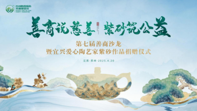 “善商說慈善 紫砂筑公益”——蘇州世麥德電氣踐行社會責(zé)任