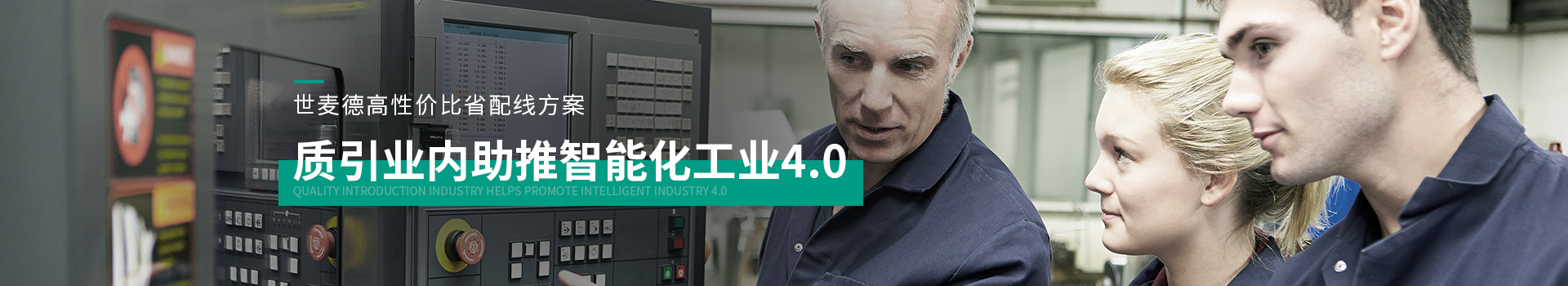 世麥德高性價(jià)比省配線方案，質(zhì)引業(yè)內(nèi)助推智能化工業(yè)4.0