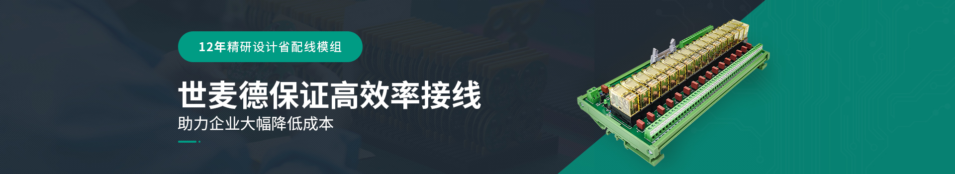 十年精研設(shè)計省配線模組，世麥德保證高效率接線