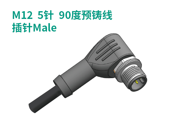 M12  5針  90度預(yù)鑄線(xiàn)